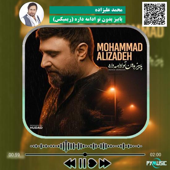 دانلود آهنگ پاییز بدون تو ادامه داره (ریمیکس) محمد علیزاده